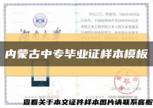 内蒙古中专毕业证样本模板缩略图