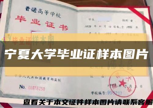 宁夏大学毕业证样本图片缩略图