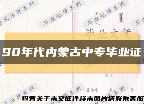 90年代内蒙古中专毕业证缩略图