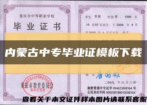 内蒙古中专毕业证模板下载缩略图
