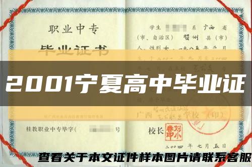 2001宁夏高中毕业证缩略图