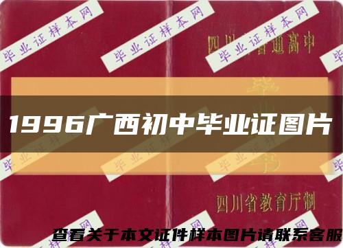 1996广西初中毕业证图片缩略图