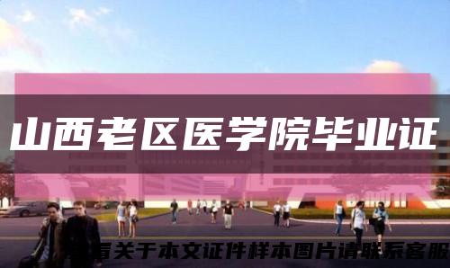 山西老区医学院毕业证缩略图