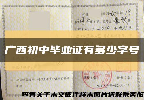 广西初中毕业证有多少字号缩略图