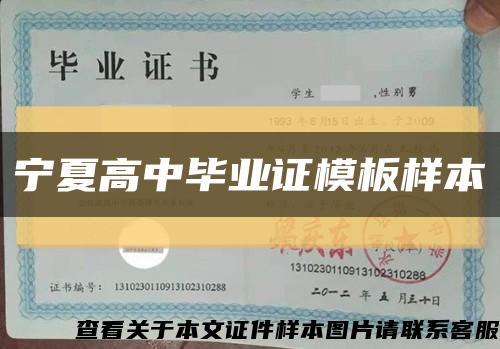 宁夏高中毕业证模板样本缩略图