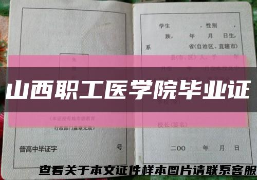山西职工医学院毕业证缩略图