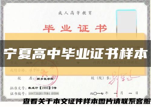 宁夏高中毕业证书样本缩略图
