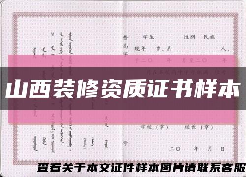 山西装修资质证书样本缩略图