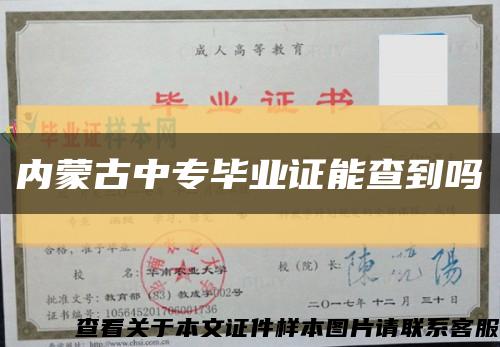 内蒙古中专毕业证能查到吗缩略图