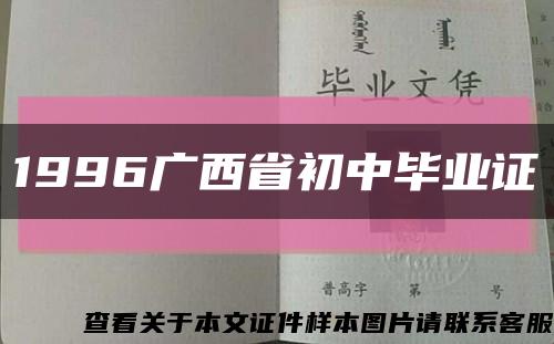 1996广西省初中毕业证缩略图