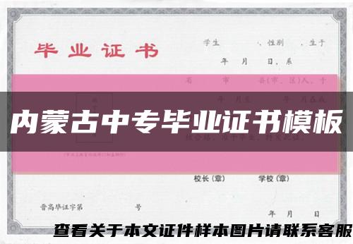 内蒙古中专毕业证书模板缩略图