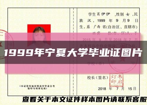 1999年宁夏大学毕业证图片缩略图