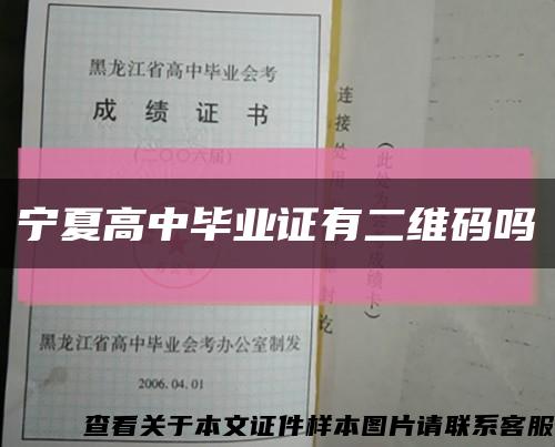 宁夏高中毕业证有二维码吗缩略图