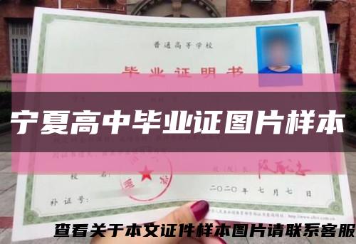 宁夏高中毕业证图片样本缩略图