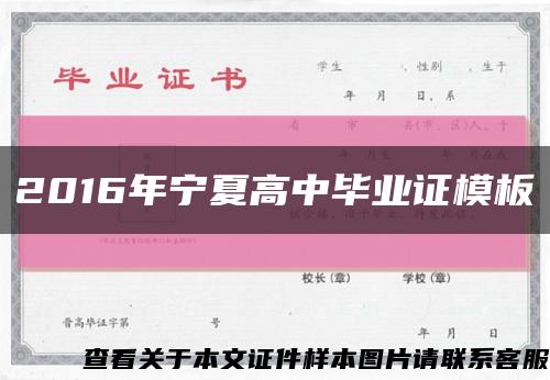 2016年宁夏高中毕业证模板缩略图