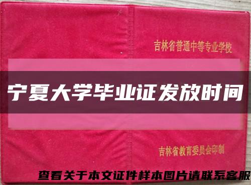 宁夏大学毕业证发放时间缩略图