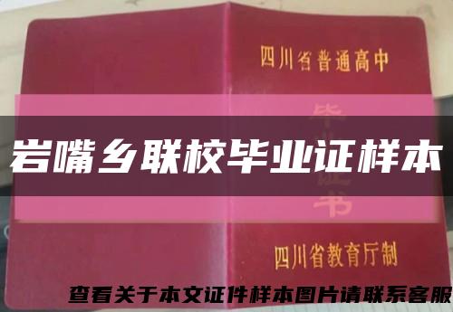 岩嘴乡联校毕业证样本缩略图