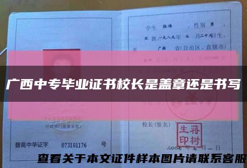 广西中专毕业证书校长是盖章还是书写缩略图