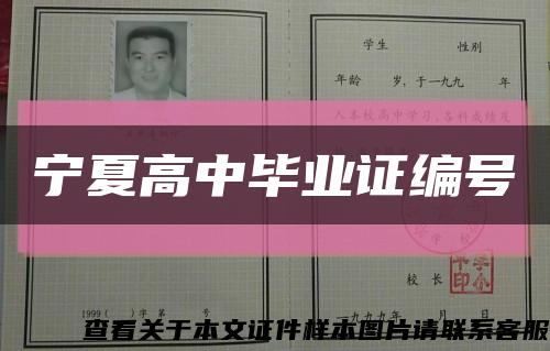 宁夏高中毕业证编号缩略图