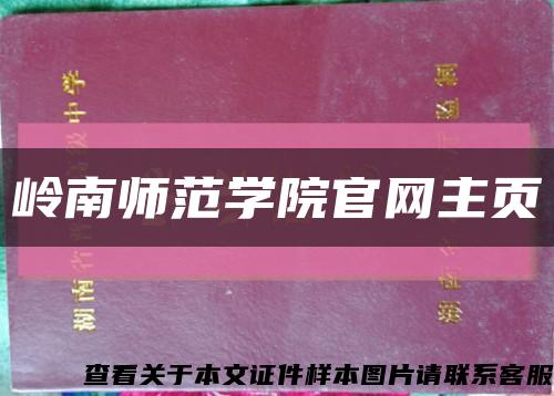 岭南师范学院官网主页缩略图