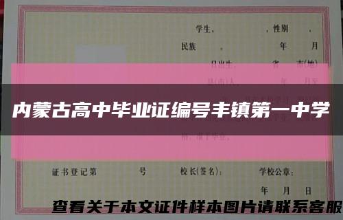 内蒙古高中毕业证编号丰镇第一中学缩略图