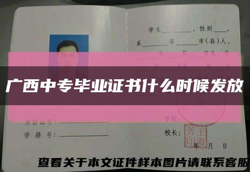 广西中专毕业证书什么时候发放缩略图