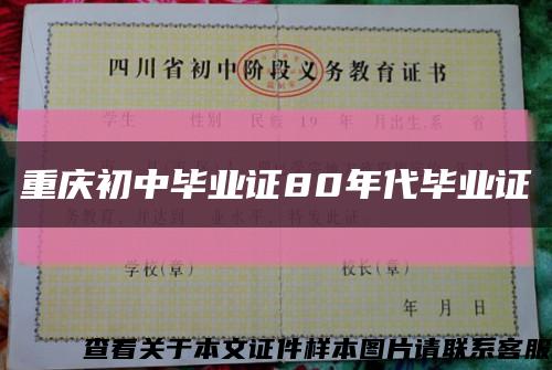 重庆初中毕业证80年代毕业证缩略图
