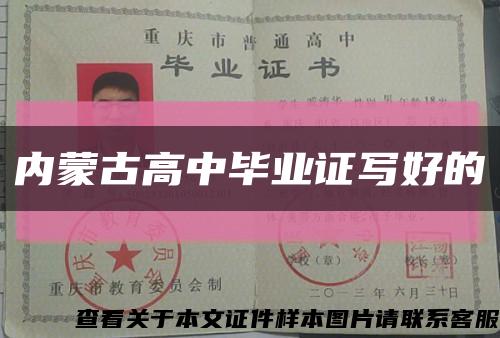 内蒙古高中毕业证写好的缩略图