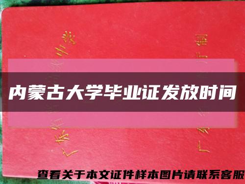 内蒙古大学毕业证发放时间缩略图