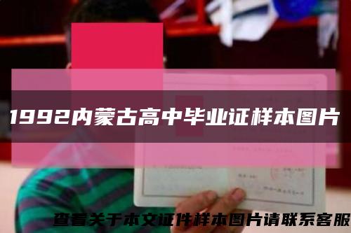 1992内蒙古高中毕业证样本图片缩略图