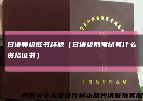 日语等级证书样版（日语级别考试有什么资格证书）缩略图