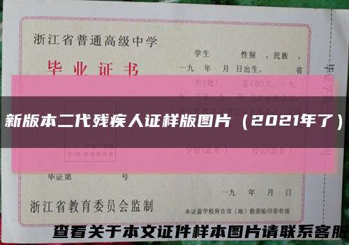 新版本二代残疾人证样版图片（2021年了）缩略图