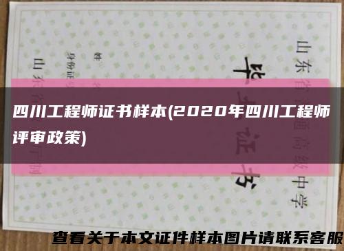 四川工程师证书样本(2020年四川工程师评审政策)缩略图