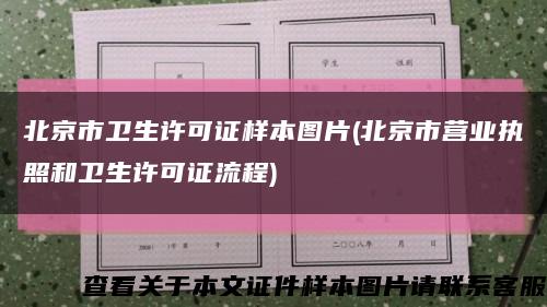 北京市卫生许可证样本图片(北京市营业执照和卫生许可证流程)缩略图