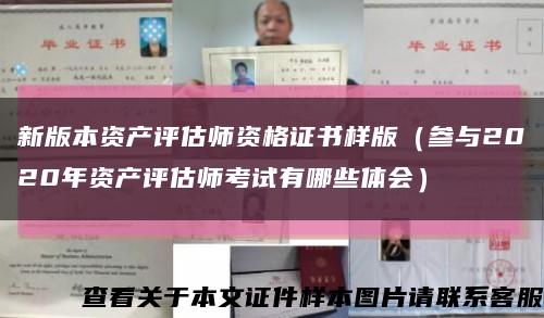 新版本资产评估师资格证书样版（参与2020年资产评估师考试有哪些体会）缩略图