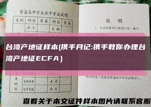 台湾产地证样本(携手月记:携手教你办理台湾产地证ECFA）缩略图