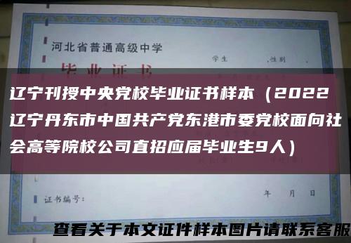 辽宁刊授中央党校毕业证书样本（2022辽宁丹东市中国共产党东港市委党校面向社会高等院校公司直招应届毕业生9人）缩略图