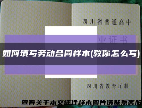 如何填写劳动合同样本(教你怎么写)缩略图