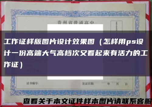 工作证样版图片设计效果图（怎样用ps设计一份高端大气高档次又看起来有活力的工作证）缩略图