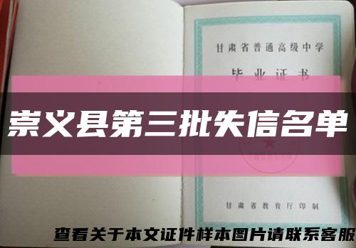 崇义县第三批失信名单缩略图