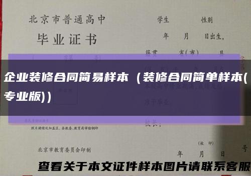 企业装修合同简易样本（装修合同简单样本(专业版)）缩略图