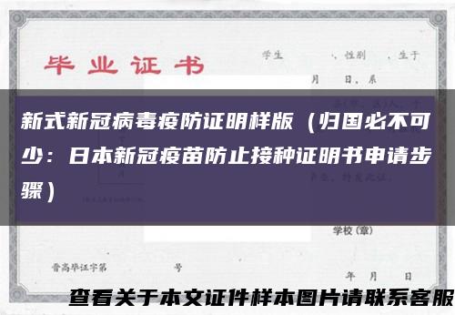 新式新冠病毒疫防证明样版（归国必不可少：日本新冠疫苗防止接种证明书申请步骤）缩略图
