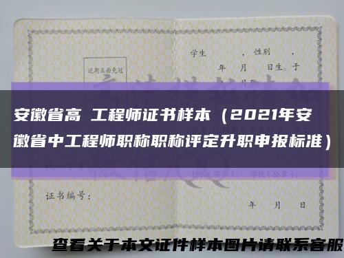 安徽省高級工程师证书样本（2021年安徽省中工程师职称职称评定升职申报标准）缩略图