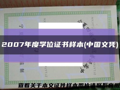 2007年度学位证书样本(中国文凭)缩略图