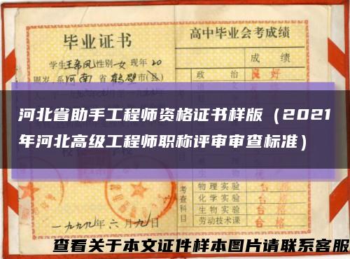 河北省助手工程师资格证书样版（2021年河北高级工程师职称评审审查标准）缩略图