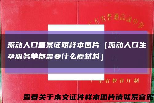 流动人口备案证明样本图片（流动人口生孕服务单都需要什么原材料）缩略图