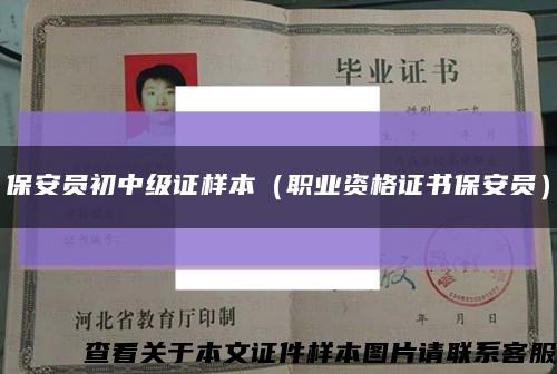 保安员初中级证样本（职业资格证书保安员）缩略图