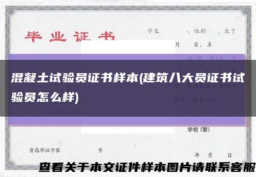 混凝土试验员证书样本(建筑八大员证书试验员怎么样)缩略图
