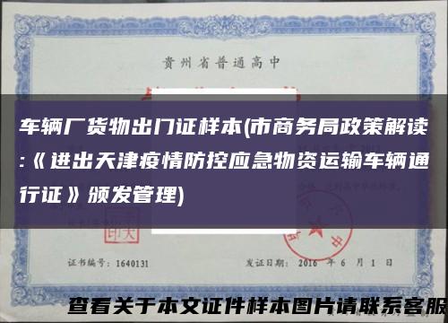 车辆厂货物出门证样本(市商务局政策解读:《进出天津疫情防控应急物资运输车辆通行证》颁发管理)缩略图
