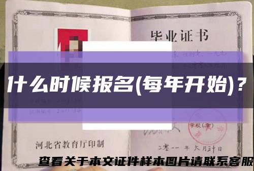 什么时候报名(每年开始)？缩略图